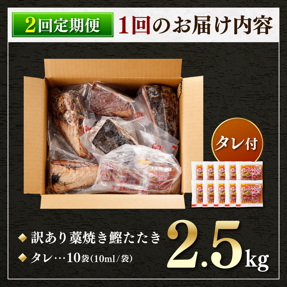 【2回定期便】かつおのたたき 訳あり 2.5kg【株式会社大熊】 [BQAA006]