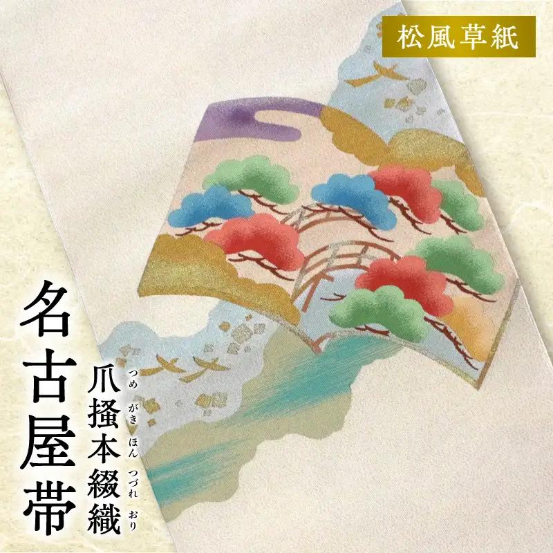 爪掻本綴織名古屋帯「松風草紙」 AQ-0028