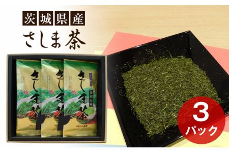 茨城県産　さしま茶3本セット（贈答用包装） No.052