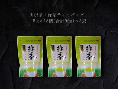 11-76 川根茶「緑茶ティーバッグ」セット　３袋