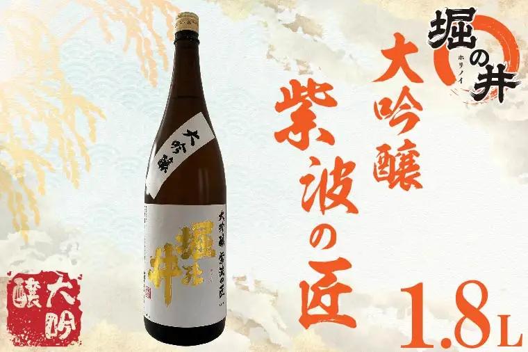 日本酒 堀の井 大吟醸 紫波の匠 1.8L 日本酒(AX014)