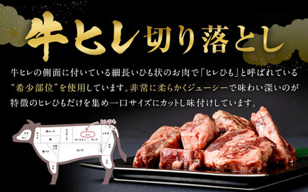 【2025年9月発送】【訳あり】味付き牛ヒレ切り落とし （マイルドソルトスパイス） 約300g✕4パック 計約1.2kg ヒレひも お肉 牛肉