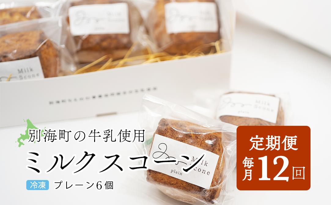 
                  【毎月定期便】Milk Scone（プレーン1種×6個）×12ヶ月定期便【be152-1249‐100‐12】（北海道 別海町 生乳 すこーん スコーン ミルク 牛乳 プレーン milk MILK 定期便 ふるさとチョイス ふるさと納税 仕組み キャンペーン 限度額 計算 ランキング やり方 シミュレーション チョイス チョイスマイル ）
                