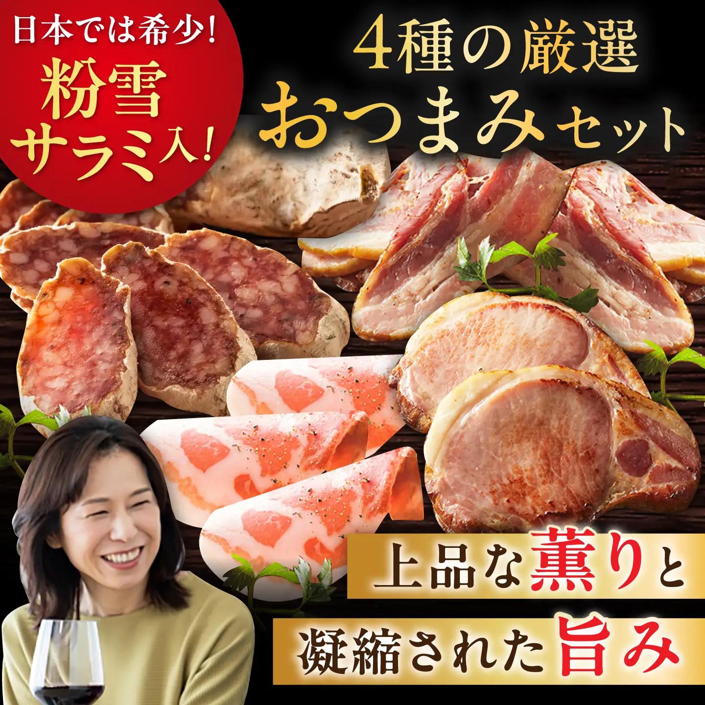 【のし・ギフト対応可】ハムとサラミのおつまみ4種セット / サラミ / 有限会社ふるさと倶楽部 [41ABCM004]