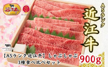 【A5ランク近江牛】しゃぶしゃぶ 特選！食べ比べセット（上ロース・肩ロース・赤身上モモ）900g