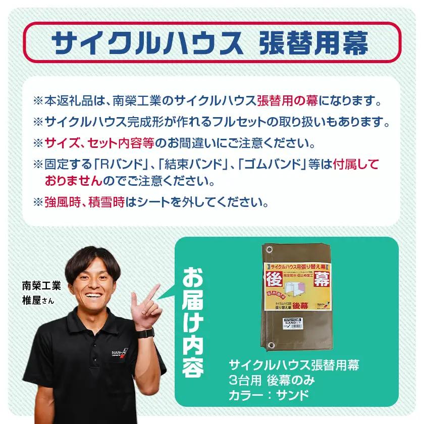 《張替用:後幕》サイクルハウス3台用 SAND(サンド)_11-J403_(都城市) サイクルハウス 3台用 専用替幕 張替幕 ターポリンシート サンド 組立式 組立説明書付 収納 便利 耐久性 84