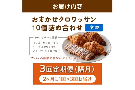 【訳あり】クロワッサン10個詰め合わせ　定期便（隔月×3ヶ月）