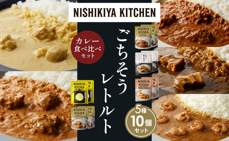 【各2個】バターチキンカレー レモンクリームチキンカレー ガーリックシュリンプカレー 豚の角煮カレー クリーミーバターチキンカレー 食べ比べ NISHIKIYA KITCHEN レトルト レトルト食品 非常食 備蓄 贈り物 プレゼント ギフト お中元 ニシキヤキッチン にしき ニシキ にしき食品 岩沼