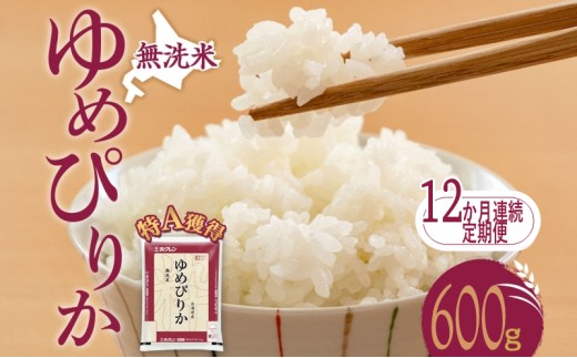 
                  12ヵ月 定期便 無洗米 北海道 ゆめぴりか600g（ホクレン米）特A 獲得 白米 お取り寄せ ごはん 道産米 ブランド米 600グラム お米 ご飯 米 北海道米 送料無料 芦別市 芦別応援米 [№5342-0490]
                