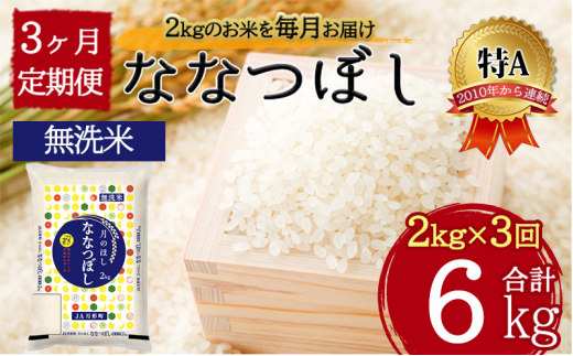 
令和5年産　北海道月形町ななつぼし「無洗米」6kg（2kg×3ヵ月毎月発送）特Aランク13年連続獲得 [№5783-0799]
