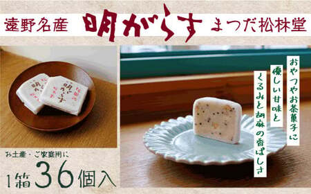 遠野銘菓 明がらす (あけがらす) 36個【 まつだ松林堂 】/ 献上 贈答 手土産 和菓子 個包装 岩手 遠野