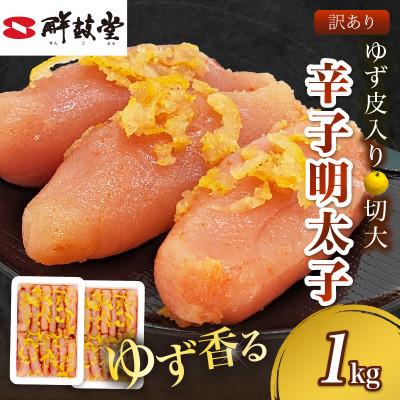 ふるさと納税 飯塚市 ゆず香る!博多辛子明太子 マイルドな辛さと柚子皮のさわやかさ 訳あり【切大】1kg 切子