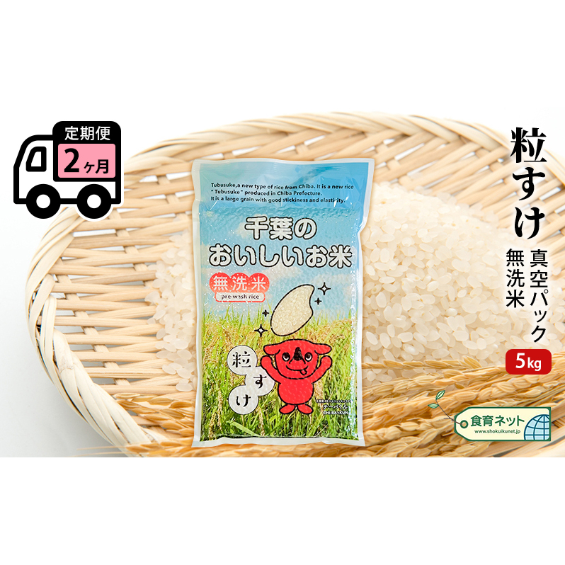 粒すけ　真空パック　5キロ　無洗米　定期便2ヶ月 お米 銘柄米 ご飯 おにぎり お弁当 和食 白米 精米 