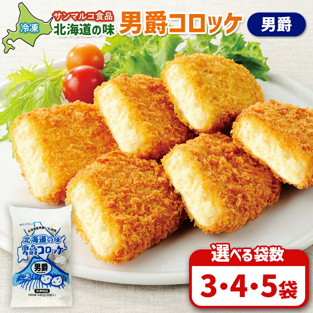 【ふるさと納税】【選べる袋数！】北海道の味！男爵コロッケ【男爵】 | コロッケ 弁当 お弁当 おつまみ 冷凍 おかず 便利 男爵 男爵いも ほくほく コク お取り寄せ 恵庭市 恵庭