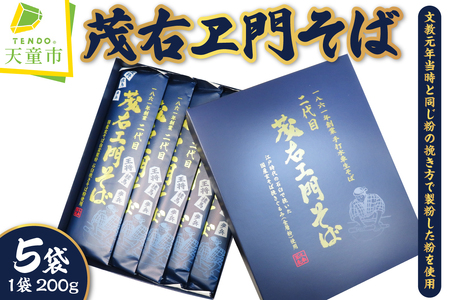 茂右ヱ門そば ( 200g × 5束 ) 山形 蕎麦 乾麺 07-14-002