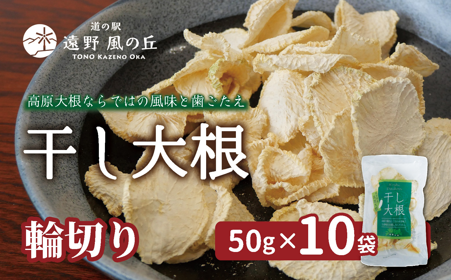 
            干し大根（ 輪切り ） 50g×10袋 /  煮物 炒め物 漬物 サラダ 岩手県 遠野産 青首大根 高原大根 道の駅遠野風の丘  菊池農産
          