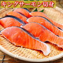 【ふるさと納税】塩キングサーモン切り身1切(約100g)×21P F-09004