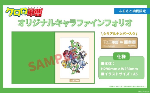 【ケロロ軍曹 in 熊本市】 オリジナル キャラファインフォリオ コラボ アニメ アニメーション 漫画 マンガ まんが 雑貨 インテリア 日用品 飾り 飾り物 期間限定 常温【2026年1月下旬～2026年10月下旬迄順次発送予定】