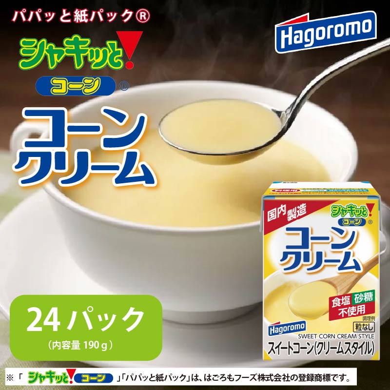 【ふるさと納税】 シャキッと コーンクリーム 紙パック 190g 24パック トウモロコシ スープ シチュー パスタ コロッケ 簡単調理 レトルト食品 野菜 即席 時短 朝食 ランチ ディナー 惣菜 保存食 非常食 はごろもフーズ 藤枝市 静岡県