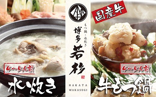  【8/19寄附額改定】会心の２大鍋セット!!博多若杉 牛もつ鍋＆水炊きセット(各4～5人前)
