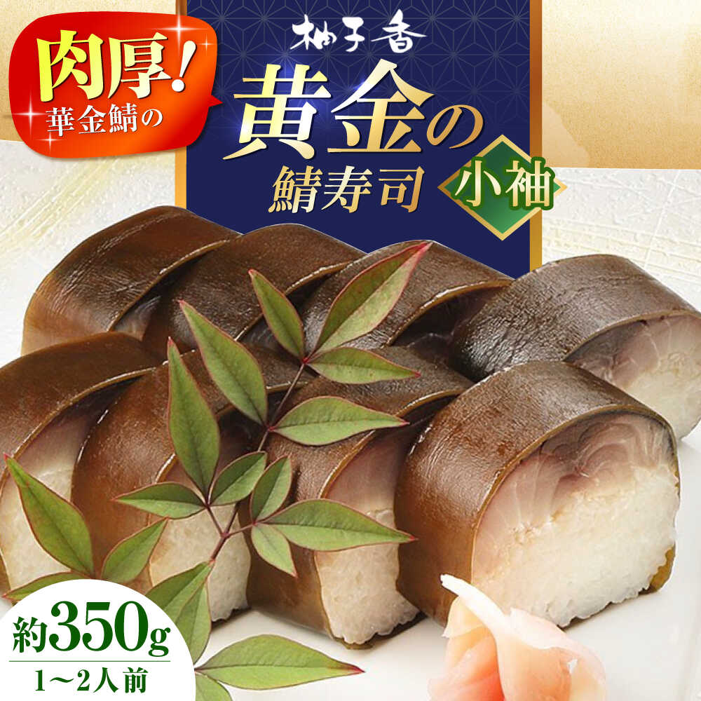 【ふるさと納税】黄金の鯖寿司（小袖） 寿司 鯖寿司 棒寿司 鯖 サバ 大阪府高槻市/柚子香[AOAV006] 誕生日 内祝い 出産祝い お祝い プレゼント ギフト 寿司 すし さば サバ 鯖 サバ寿司