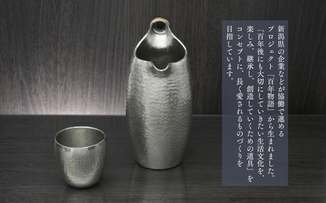 百年物語 純錫 ちろり 手作り 日本酒 贈答品 桐箱入り 新潟県 弥彦村