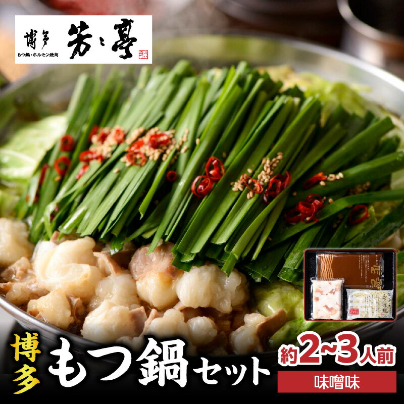 【ふるさと納税】【芳々亭】もつ鍋2～3人前セット（味噌味） モツ もつ ホルモン もつ鍋 国産 厳選 絶品 お取り寄せ 人気 専門店 福岡県 八女市