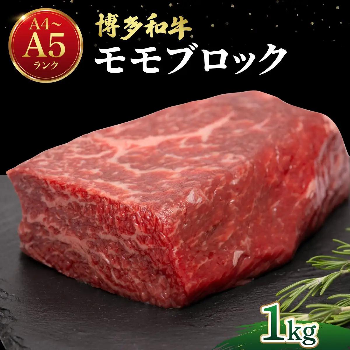 博多和牛 牛肉 赤身 モモ ブロック 1kg（500g×2）【肉のくまもと屋】