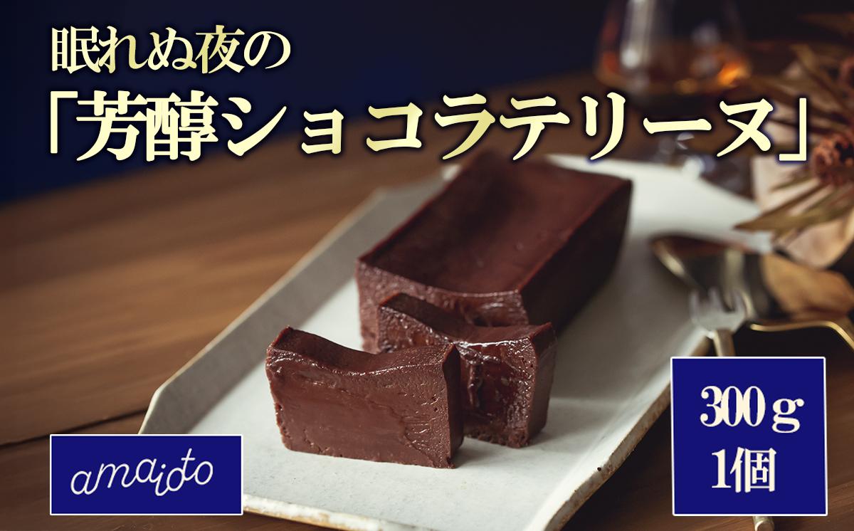 
                  眠れぬ夜の芳醇ショコラテリーヌ 300g × 1個 │ テリーヌ ショコラ チョコレート アマイオト スイーツ 茨城県 つくば市
                
