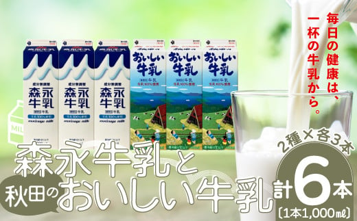 
森永と秋田のおいしい牛乳各１０００ｍｌ×３全６本　45P7803
