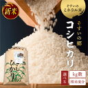 【ふるさと納税】【選べるkg数・精米度合】 そすいのミネラル米 コシヒカリ 出荷時精米 そすいの郷 【令和6年産】米 お米 ミネラル米 ブランド米 ごはん 濃い味 国産米 白米 玄米 食品 送料無料