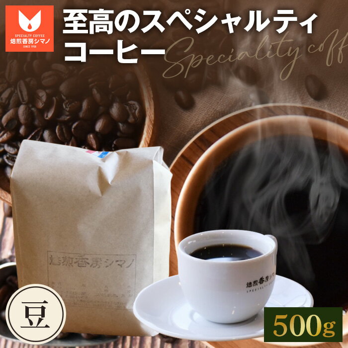 【ふるさと納税】 至高のスペシャルティコーヒー（豆）500g ／ コーヒー豆 珈琲 焙煎 送料無料 大阪府 No.274