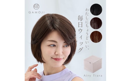 【ブラック】唯一無二の日本製ウィッグ「QAMOJI エアリーティアラ」のサイズ：ミディアム　白髪隠し、ボリュームアップ、つむじ割れなど、女性の髪のお悩みに！ヘアピンを使わず、痛くない簡単装着ウィッグ　※離島への配送不可