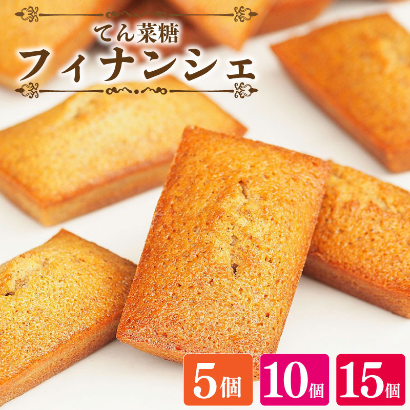 
                  スイーツ フィナンシェ 詰め合わせ セット 5～15個 焼菓子 お菓子 おやつ デザート 個包装 卵 バター てん菜糖 アーモンド 贈答用 プレゼント ギフト 誕生日 記念日 送料無料 徳島県 阿波市 CAKE EXPRESS
                