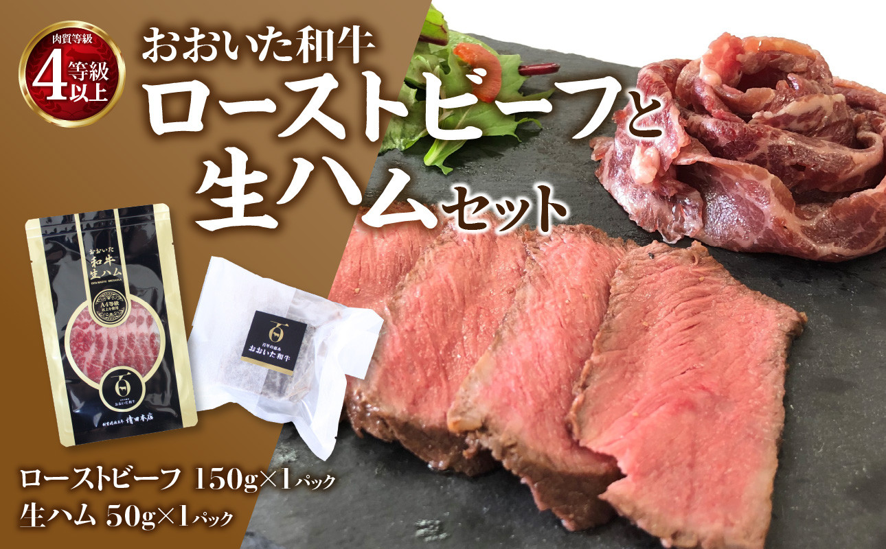 
            おおいた和牛ローストビーフと生ハムセット おおいた豊後牛 和牛 ローストビーフ 生ハム セット 霜降り まろやか 贅沢 赤身肉 冷凍  A05055
          