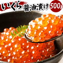 【ふるさと納税】イクラ 醤油漬け 500g 鱒いくら 小粒 冷凍 マス アメリカ産・北九州市製造 魚卵 魚介類 いくら丼 ごはんのお供 送料無料