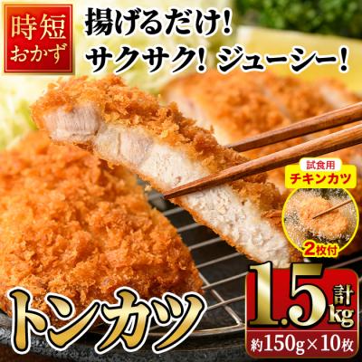 ふるさと納税 佐伯市 【試食用チキンカツ付】時短おかず 揚げるだけ サクサク!ジューシー!トンカツ (計1.5kg)