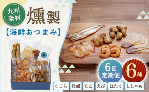 【6回定期便】海鮮おつまみ燻製6点セット 【株式会社ハーブランド】 [OCB019]