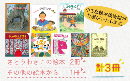 さとうわきこの絵本と小さな絵本美術館セレクト 3冊セット（5～7歳向け）【12月より順次発送】
