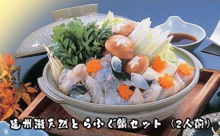 遠州灘天然とらふぐ（2人前）鍋セット【配達不可：離島】 魚貝類 フグ 魚介 