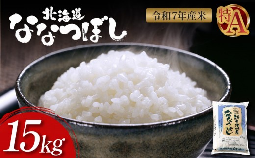 【令和7年度産】ななつぼし 精米 15kg ｜ オンライン 申請 ふるさと納税 北海道 新十津川 北海道産 米 ブランド ブランド米 お米 北海道米 道産米 道産 ご飯 美味しい ギフト  贈り物 プレゼント お取り寄せ 新十津川町 日本穀物検定協会 食味ランキング 特Ａ【11067】
