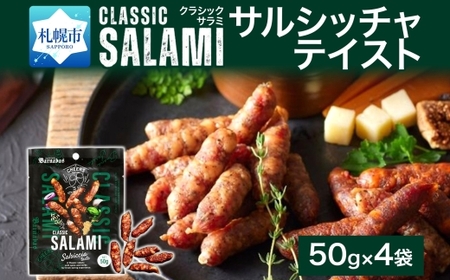 クラシックサラミ サルシッチャテイスト 4袋 ｜ 札幌バルナバハム工房 サラミ おつまみ 北海道 札幌市