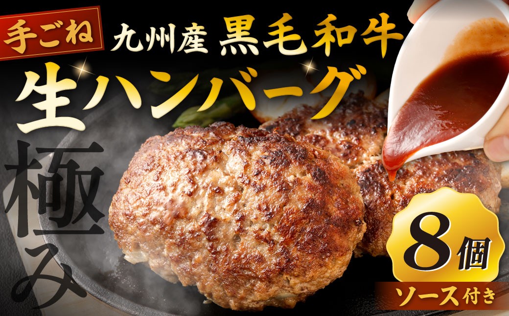
            【極み】 九州産 黒毛和牛 手ごね 生ハンバーグ （ソース付き） 約150g×8個 計約1.2kg ハンバーグ 生ハンバーグ 和牛ハンバーグ 和牛 冷凍
          