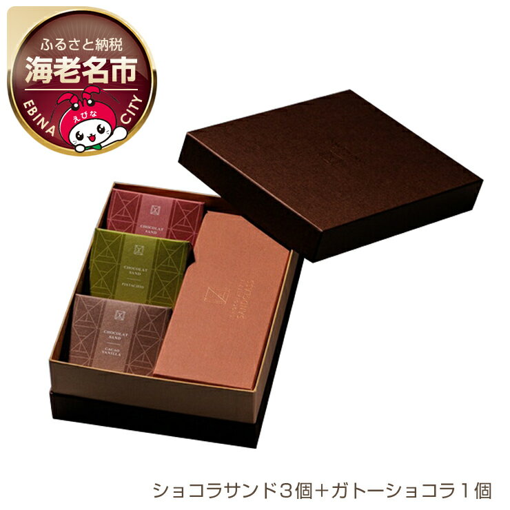 【ふるさと納税】【ショコラトリーサンドグラス】 ギフトアソート（ショコラサンド3個＋ガトーショコラ1個）【お菓子・スイーツ ショコラトリーサンドグラス ギフトアソート（ショコラサンド3個＋ガトーショコラ1個） 海老名市 】