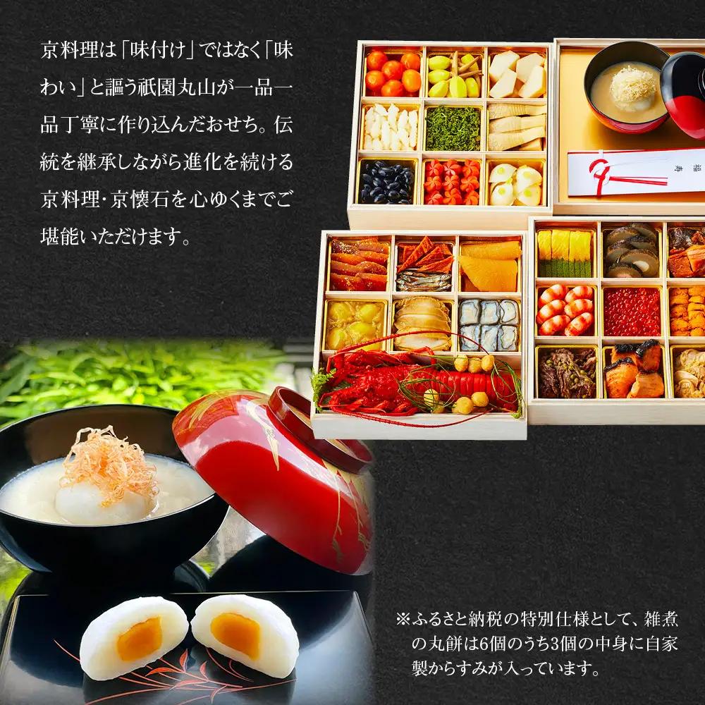 【祇園丸山】特製三段おせち 京風白味噌雑煮付 6人前《ふるさと納税特別仕様》｜京料理 料亭 人気おせち