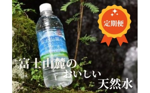 【 定期便 3ヶ月 】富士山麓のおいしい 天然水 590ml × 24本入【北海道・沖縄・離島　配送不可】×３回　│ ナチュラル ミネラルウォーター 水 富士山 24本 ペットボトル 静岡県 小山町