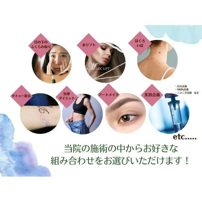 美容医療　脱毛・美肌　選べる！施術３０万円分【組み合わせ自由】まゆりなclinic名古屋栄