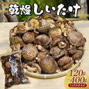 【ふるさと納税】＼選べる容量／勝山さんの乾燥椎茸120g 200g 400g（ミックスサイズ）岩手県山田町 三陸山田 岩手三陸産 椎茸 原木 野菜 きのこ YD-676var