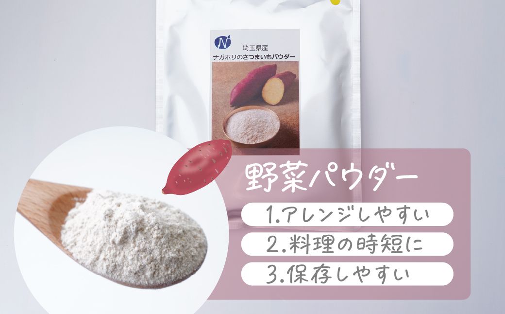 ナガホリの野菜パウダー さつまいも 3袋 1袋 100g | 国産 野菜 パウダー 野菜パウダー ベジパウダー 小松菜 粉末 離乳食 無添加 無着色 添加物不使用 小松菜パウダー スムージー