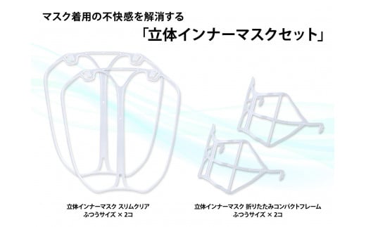 【ふるさと納税】立体インナーマスク セット